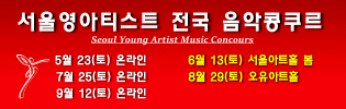 서울영아티스트 전국 음악콩쿠르