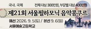 서울필하모닉 음악콩쿠르