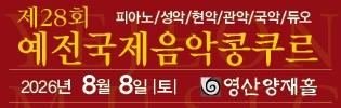 예전국제음악콩쿠르