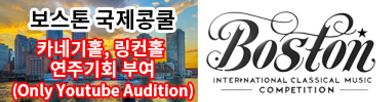 보스턴 국제 클래식 음악 콩쿠르