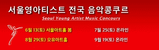 서울영아티스트 전국 음악콩쿠르