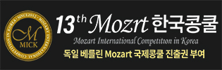 모차르트한국콩쿨