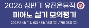 유진온뮤직 피아노 실기 모의평가