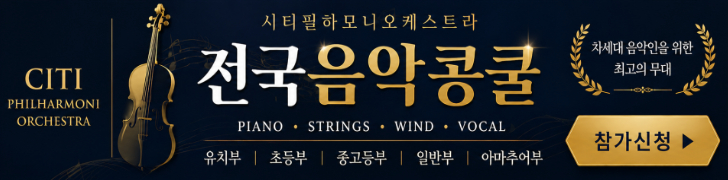 시티필하모니오케스트라 전국음악 콩쿠르