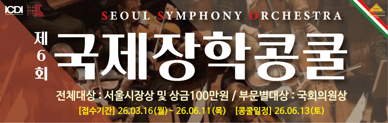 SSO 국제장학콩쿨