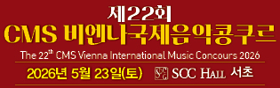 CMS 비엔나국제음악콩쿠르