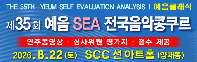예음 SEA 전국음악콩쿠르