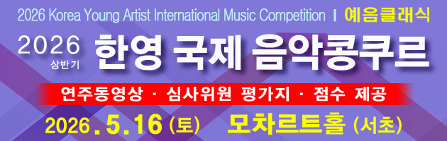 한영 국제 음악콩쿠르