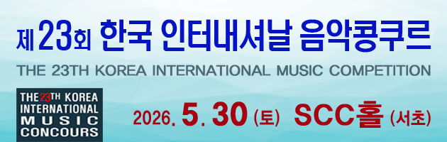 한국 인터내셔날 음악콩쿠르