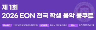 EON 전국 학생 음악콩쿠르