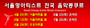 서울영아티스트 전국 음악콩쿠르