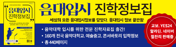 음대입시진학정보집