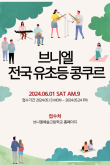 2024년 브니엘전국유·초등음악경연대회 포스터