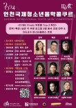 제1회 인천국제청소년음악콩쿠르 포스터