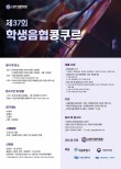 2024 제37회 학생음협콩쿠르 포스터
