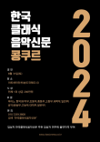2024 한국클래식음악신문 콩쿠르 포스터