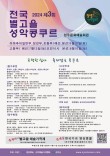 2024 제3회 전국별고을성악콩쿨 포스터