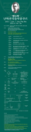 2024 제56회 난파전국음악콩쿠르 포스터