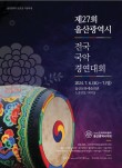 2024 제27회 울산광역시 전국 국악경연대회 포스터