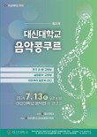 대신대학교 2024 제25회 음악콩쿠르 포스터