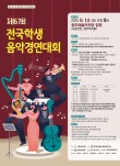 제 67회 전국학생 음악경연대회(제 25회 충북청소년한마음예술제) 포스터