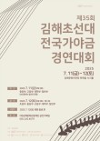 2025 제35회 김해 초선대전국가야금경연대회 포스터
