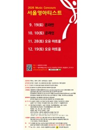 [10월10일] 2026 서울영아티스트 전국 음악콩쿠르 포스터