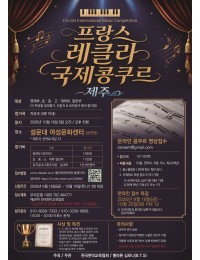 [10월18일 일] 프랑스 레클라 국제콩쿠르(제주) 포스터