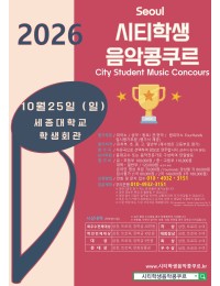 [10월25일 일요일] 2026 서울시티학생음악콩쿠르 포스터