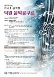 덕원예술고등학교 2024학년도 전국 초·중학생 덕원 음악 콩쿠르 포스터