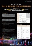 2024 제 22회 울산대학교 전국 학생음악콩쿠르 포스터