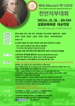 2024 제11회 모차르트한국콩쿨 천안지부대회 포스터