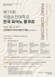 2024 제15회 국립순천대학교 전국 피아노 콩쿠르 포스터