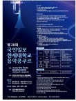 2024 제 28회 국민일보·한세대학교 음악 콩쿠르 포스터