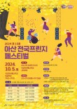 2024 제 15회 아산전국프린지 페스티벌 포스터