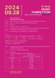 2024 H-Arts 전국 음악 콩쿠르 포스터