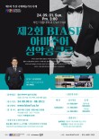제2회 BIASF(부산국제예술가곡축제) 아마추어 성악콩쿠르 포스터
