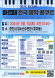 2024 아르떼 전국 음악 콩쿠르(춘천) 포스터