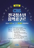 2024 CBS 전국 청소년 음악 콩쿠르 포스터