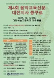 2024 제4회 음악교육신문 대전지사 콩쿠르 포스터