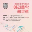 2025 제23회 전국학생대상 국립제주대학교 아라음악콩쿠르 포스터