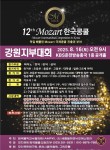 2025 제12회 모차르트한국콩쿨 강원지부대회 포스터