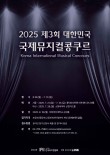 제3회 대한민국 국제뮤지컬콩쿠르 포스터