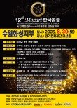 2025 제12회 모차르트한국콩쿨 수원화성지부대회 포스터