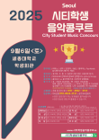 [9월6일 토] 2025 서울 시티학생음악콩쿠르 포스터