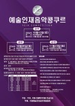 2024 예술인재음악콩쿠르(광주·순천) 포스터