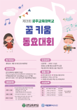 제3회 공주교육대학교 꿈 키움 동요대회(접수연장) 포스터