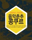 2025 제30회 음악춘추 콩쿠르 포스터