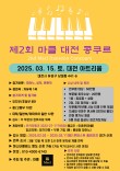 2025 제2회 마클 대전 콩쿠르 포스터