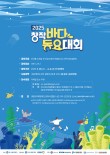 2025년 창작 바다동요대회 포스터